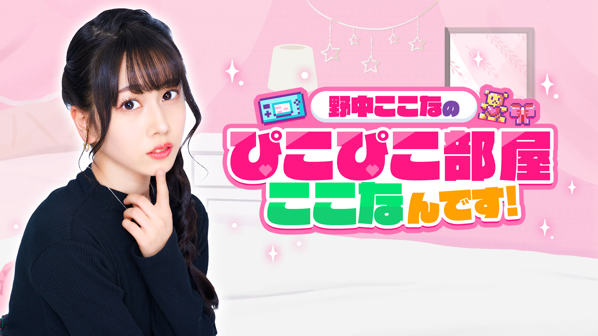 OPENREC.tvにて、声優・野中ここな公式チャンネル「野中ここなの